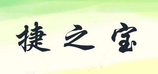 捷之宝品牌logo