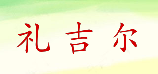 LEJEER/礼吉尔品牌logo