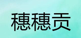 穗穗贡品牌logo