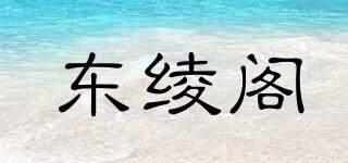 东绫阁品牌logo