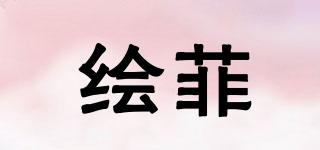 绘菲品牌logo