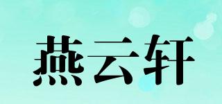 燕云轩品牌logo