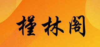 槿林阁品牌logo