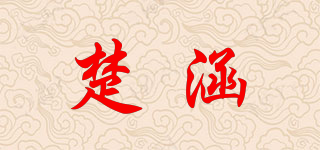 楚涵品牌logo