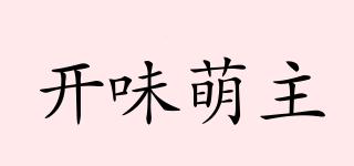 开味萌主品牌logo