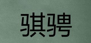 骐骋品牌logo