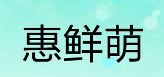 惠鲜萌品牌logo