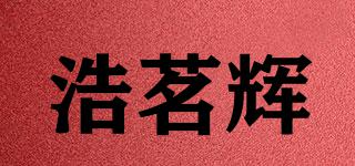 浩茗辉品牌logo