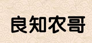 良知农哥品牌logo