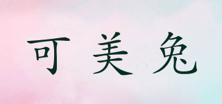 kemeitu/可美兔品牌logo