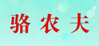 骆农夫品牌logo