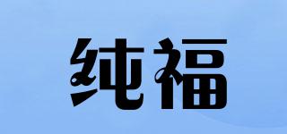纯福品牌logo