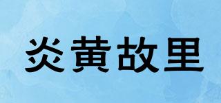 炎黄故里品牌logo
