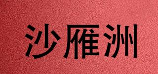 SHAYANZHOUTOURISM/沙雁洲品牌logo