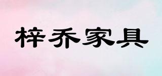梓乔家具品牌logo