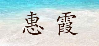惠霞品牌logo