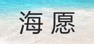 海愿品牌logo