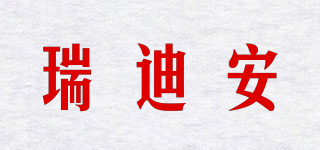 瑞迪安品牌logo