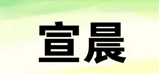宣晨品牌logo