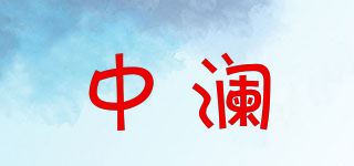 中澜品牌logo