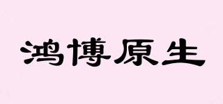 鸿博原生品牌logo