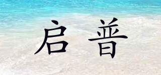 启普品牌logo