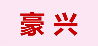 豪兴品牌logo