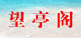 望亭阁品牌logo