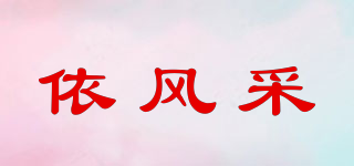 依风采品牌logo