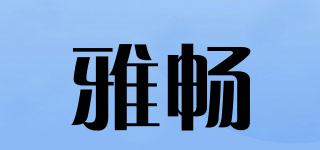雅畅品牌logo