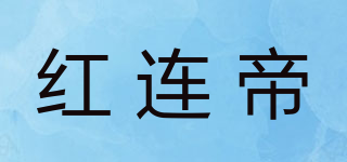 红连帝品牌logo
