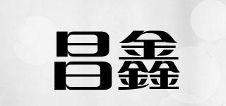 昌鑫品牌logo