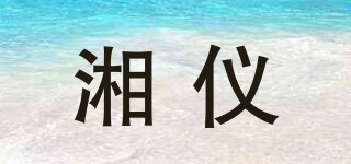 湘仪品牌logo
