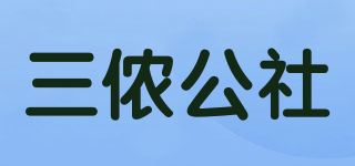 三侬公社品牌logo