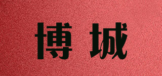 博城品牌logo