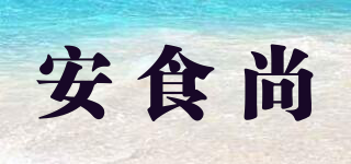 安食尚品牌logo