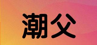 潮父品牌logo
