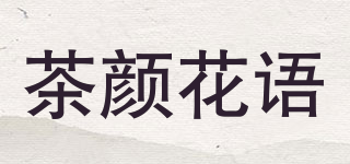 茶颜花语品牌logo