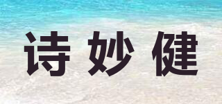 诗妙健品牌logo