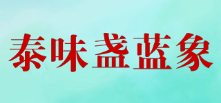 泰味盏蓝象品牌logo