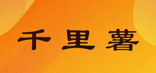 千里薯品牌logo