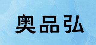 奥品弘品牌logo