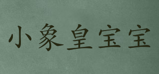 XXHBB/小象皇宝宝品牌logo