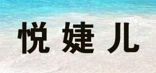 悦婕儿品牌logo