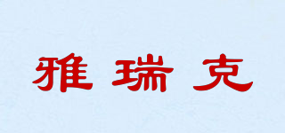 YARIKI/雅瑞克品牌logo