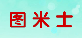 图米士品牌logo