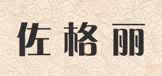 佐格丽品牌logo