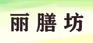 丽膳坊品牌logo