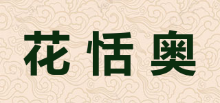 花恬奥品牌logo
