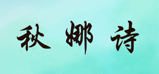 秋娜诗品牌logo